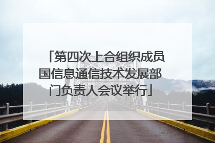 第四次上合组织成员国信息通信技术发展部门负责人会议举行