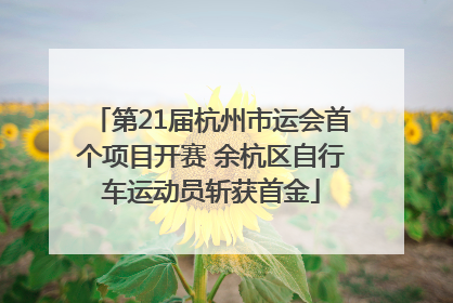 第21届杭州市运会首个项目开赛 余杭区自行车运动员斩获首金