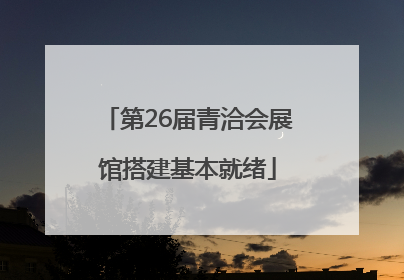 第26届青洽会展馆搭建基本就绪