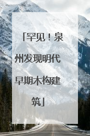 罕见！泉州发现明代早期木构建筑