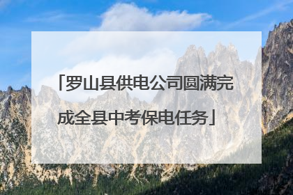 罗山县供电公司圆满完成全县中考保电任务