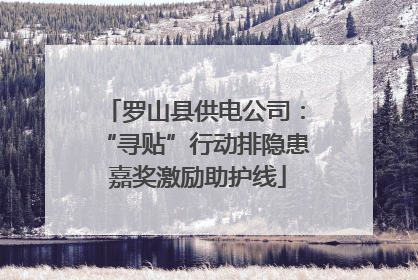 罗山县供电公司：“寻贴”行动排隐患 嘉奖激励助护线