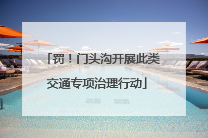 罚！门头沟开展此类交通专项治理行动