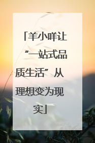 羊小咩让“一站式品质生活”从理想变为现实