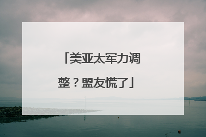 美亚太军力调整？盟友慌了