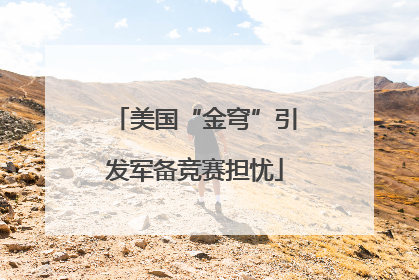 美国“金穹”引发军备竞赛担忧