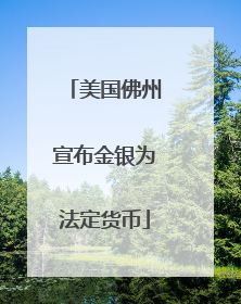 美国佛州宣布金银为法定货币