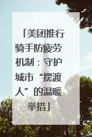 美团推行骑手防疲劳机制：守护城市“摆渡人”的温暖举措