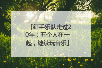 红手乐队走过20年：五个人在一起，继续玩音乐