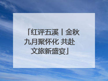 红评五溪丨金秋九月聚怀化 共赴文旅新盛宴