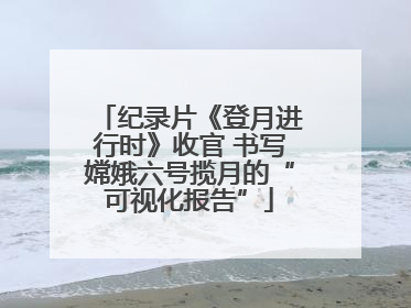 纪录片《登月进行时》收官 书写嫦娥六号揽月的“可视化报告”
