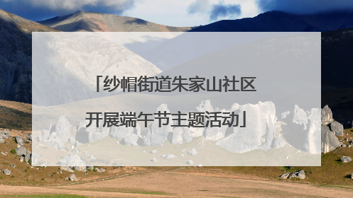 纱帽街道朱家山社区开展端午节主题活动