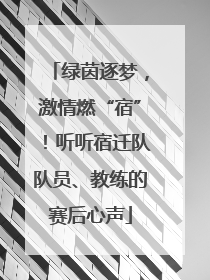 绿茵逐梦，激情燃“宿”！听听宿迁队队员、教练的赛后心声