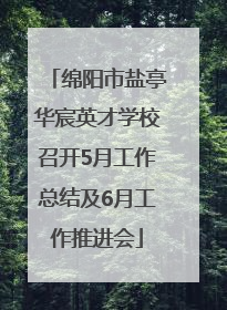 绵阳市盐亭华宸英才学校召开5月工作总结及6月工作推进会