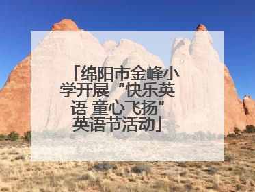 绵阳市金峰小学开展“快乐英语 童心飞扬”英语节活动