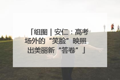 组图｜安仁：高考场外的“笑脸”映照出美丽新“答卷”
