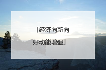 经济向新向好动能增强