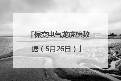 保变电气龙虎榜数据（5月26日）