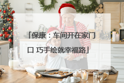 保康：车间开在家门口 巧手绘就幸福路