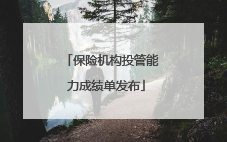 保险机构投管能力成绩单发布