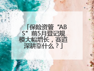 保险资管“ABS”前5月登记规模大幅增长，赛道深耕靠什么？