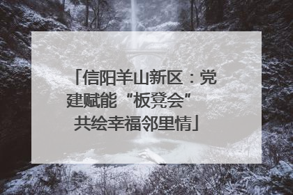 信阳羊山新区：党建赋能“板凳会” 共绘幸福邻里情