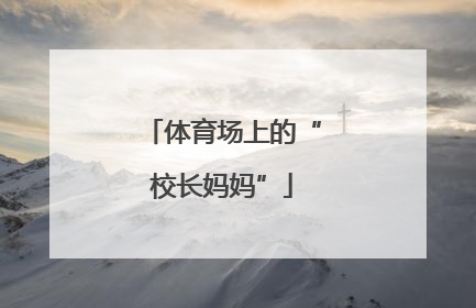 体育场上的“校长妈妈”
