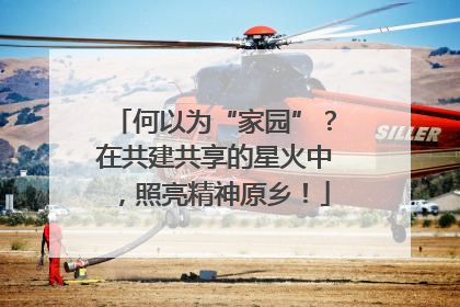 何以为“家园”？在共建共享的星火中，照亮精神原乡！