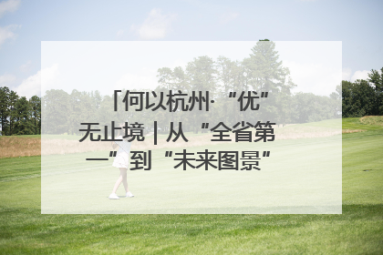 何以杭州·“优”无止境｜从“全省第一”到“未来图景” 余杭加速航行