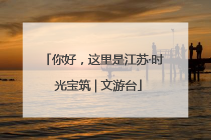 你好，这里是江苏·时光宝筑 | 文游台