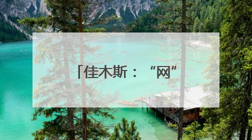 佳木斯：“网” 聚合力奏响旅发大会宣传强音