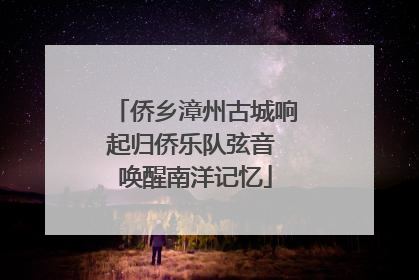 侨乡漳州古城响起归侨乐队弦音 唤醒南洋记忆