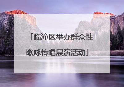 临潼区举办群众性歌咏传唱展演活动
