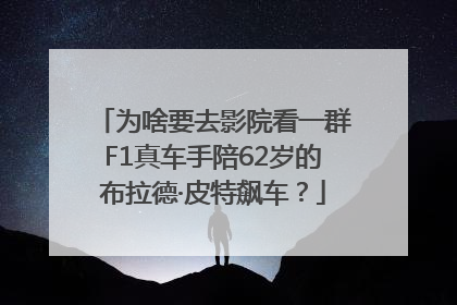 为啥要去影院看一群F1真车手陪62岁的布拉德·皮特飙车？