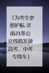 为考生梦想护航 济南21条公交线路发放高考、中考专线车