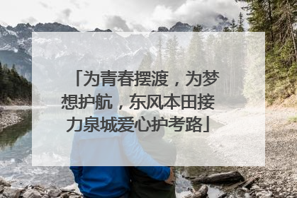 为青春摆渡，为梦想护航，东风本田接力泉城爱心护考路