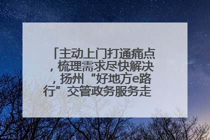 主动上门打通痛点，梳理需求尽快解决，扬州“好地方e路行”交管政务服务走进规上企业