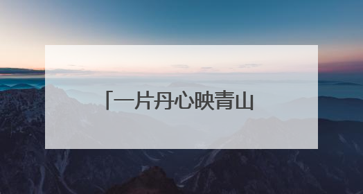 一片丹心映青山 农旅融合促振兴