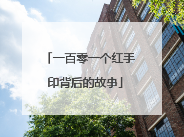 一百零一个红手印背后的故事
