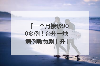 一个月接诊900多例！台州一地病例数急剧上升