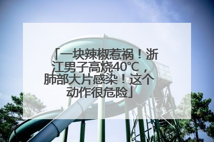 一块辣椒惹祸！浙江男子高烧40℃，肺部大片感染！这个动作很危险