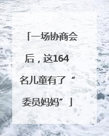 一场协商会后，这164名儿童有了“委员妈妈”