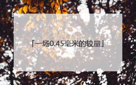 一场0.45毫米的较量