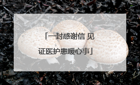 一封感谢信 见证医护患暖心事