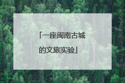一座闽南古城的文旅实验