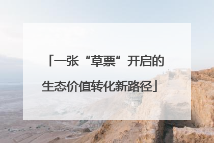 一张“草票”开启的生态价值转化新路径