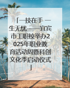 一技在手 一生无忧——宜宾市工职校举办2025年职业教育活动周暨科创文化季启动仪式