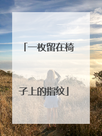 一枚留在椅子上的指纹