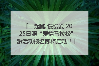 一起跑 慢慢爱 2025日照“爱情马拉松”跑活动报名即将启动！