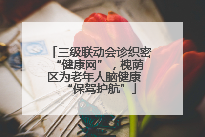 三级联动会诊织密 “健康网”，槐荫区为老年人脑健康 “保驾护航”